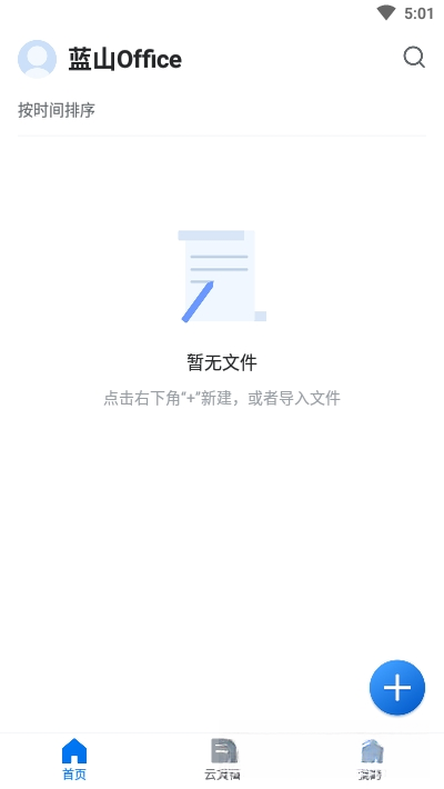 蓝山Office2021 一站式办公套件