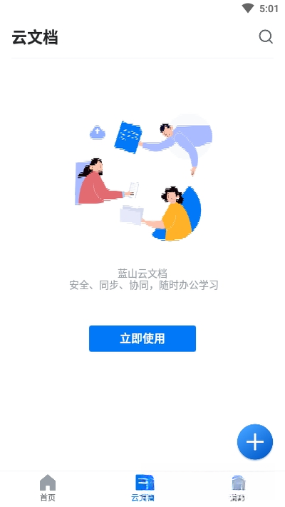 蓝山Office2021 一站式办公套件