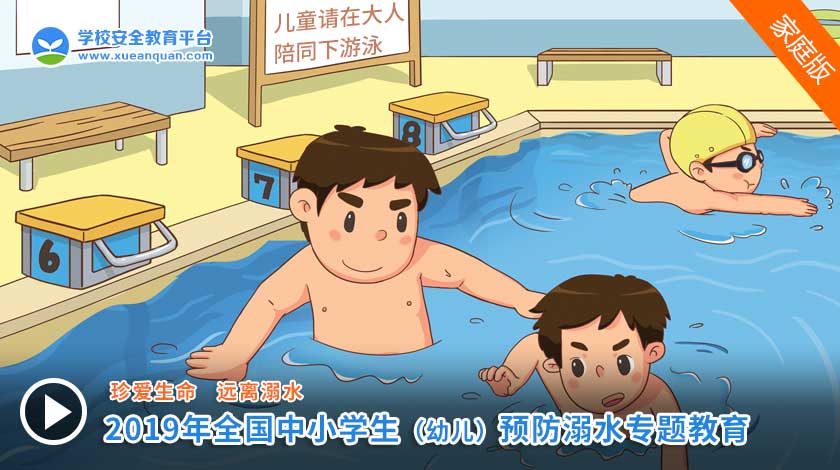 儿童安全教育 防溺水 家庭教育 游泳培训