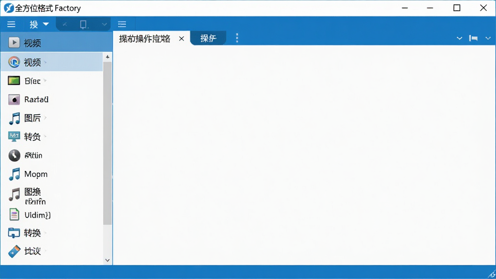 一张展示全方位格式工厂软件主界面的高清截图,界面布局清晰,左侧为功能列表,包含视频、音频、图片等转换分类,右侧为操作预览区域,整体风格简洁现代,以蓝色为主色调,画质干净无多余元素