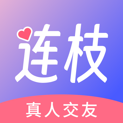 连枝3.5.67 交友社交