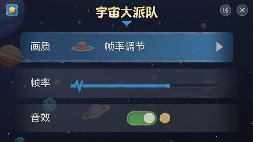 主体为《宇宙大派队》游戏中的设置界面,画面展示画质选项、帧率调节、音效开关等设置项。布局为竖版手机截图风格,设置项排列整齐。排版清晰,文字可读性强。风格为游戏UI截图,简洁明了,画质干净,无多余元素。