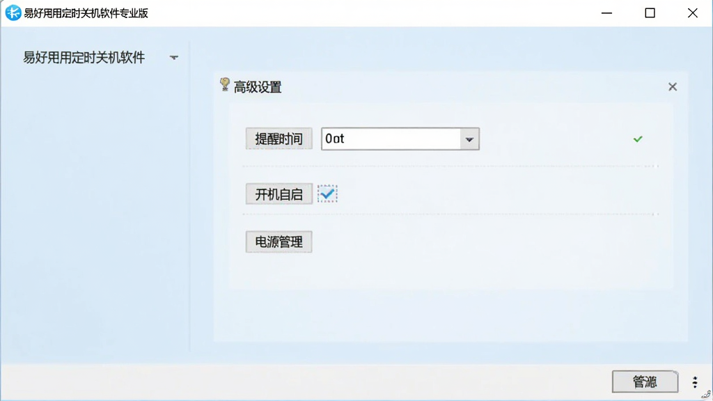 易好用定时关机软件专业版设置界面,显示“高级设置”面板,有“提醒时间”“开机自启”“电源管理”几个选项,背景为淡蓝色,干净整洁,画质清晰