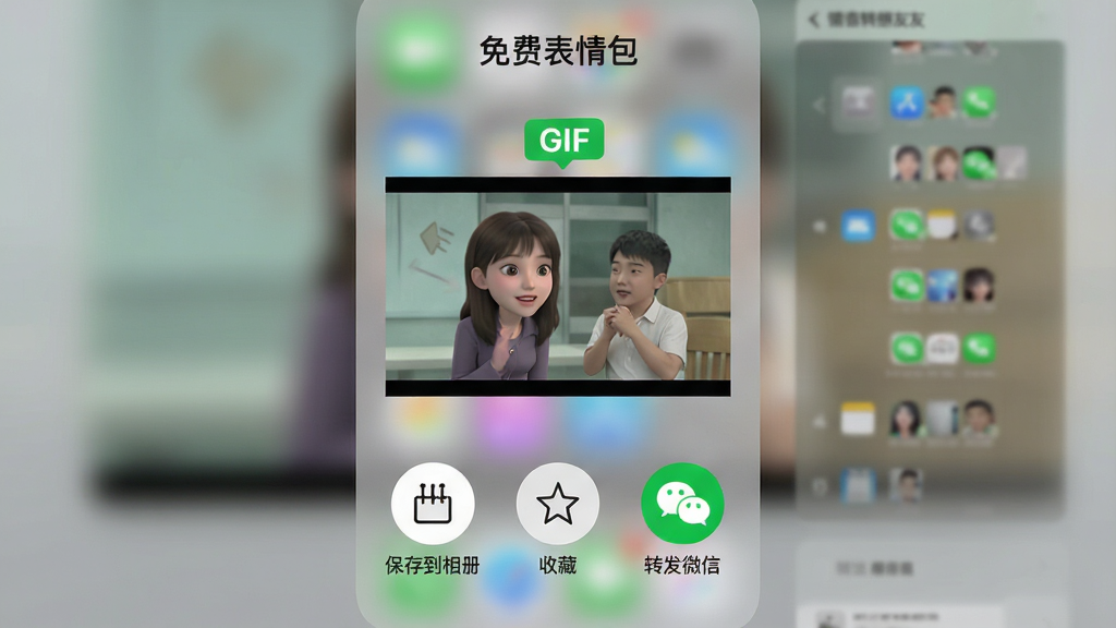 主体:《免费表情包》APP的下载与分享操作界面,布局:屏幕中央显示一张GIF动图,下方排列“保存到相册”、“收藏”、“转发微信”三个圆形按钮,排版:动图上方有绿色“GIF”标签,风格:iOS风格毛玻璃背景,细节:点击“转发微信”按钮后弹出微信好友列表,画质:超清画质,光影自然,干净,无多余元素