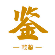 乾鉴1.1.338 古币鉴定