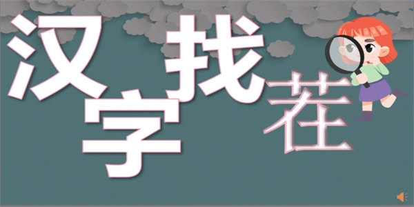 汉字六六六游戏答案大全 热门汉字找茬闯关攻略
