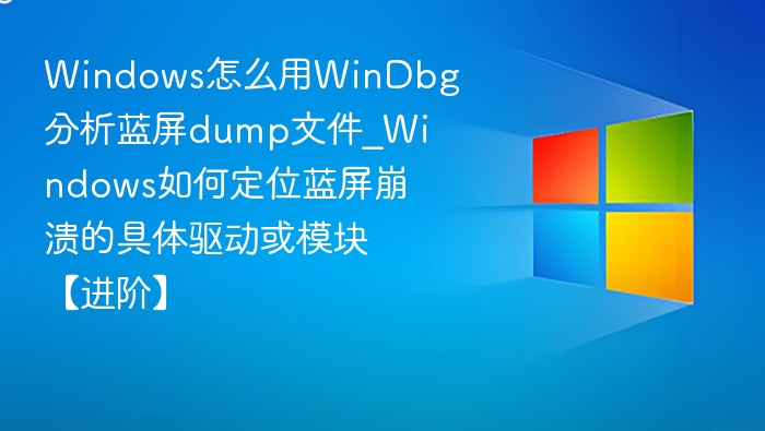 WinDbg 分析蓝屏 DMP 文件 安卓版