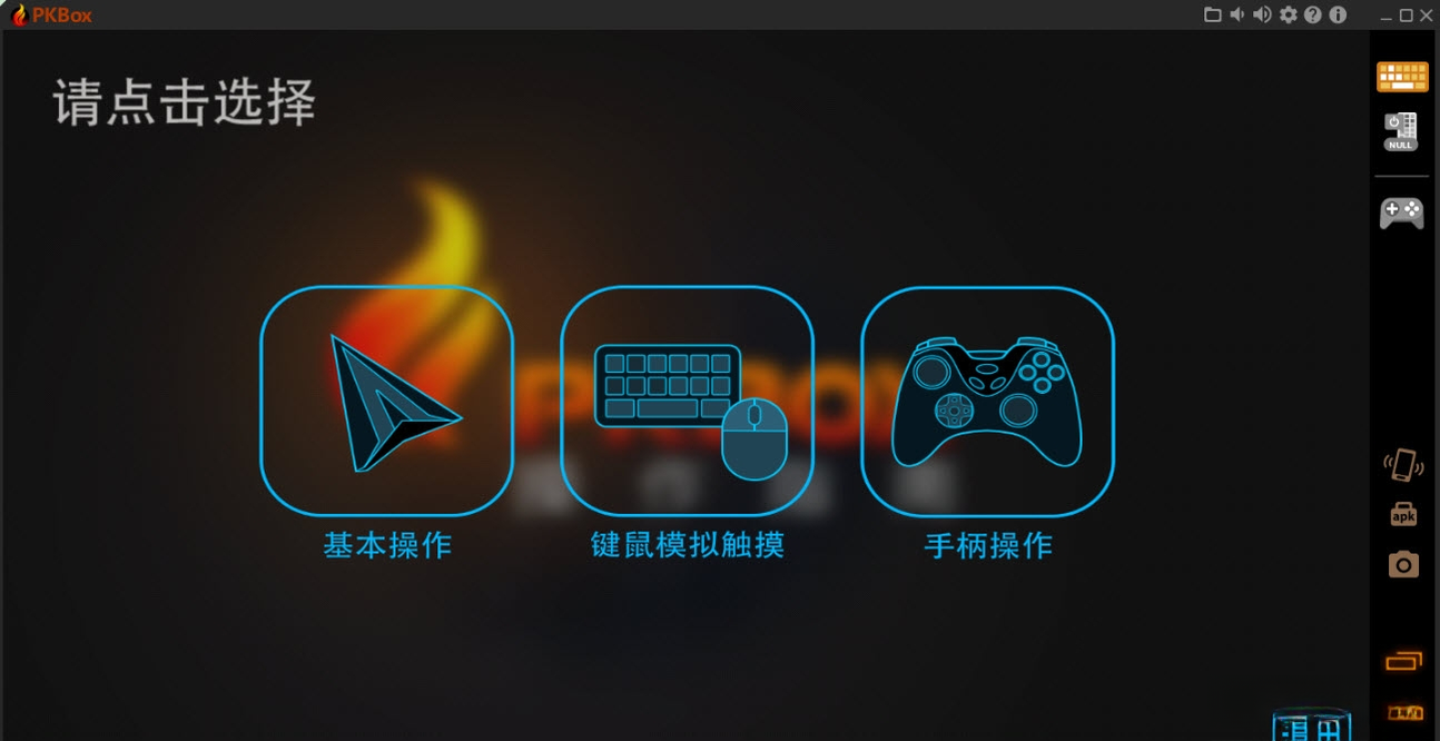 PKBox1.2.8 多功能安卓模拟器