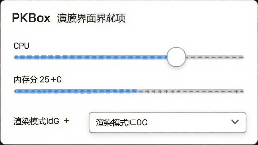 PKBox设置界面优化选项,展示CPU和内存分配滑块,以及渲染模式选择下拉菜单,界面简洁,背景为白色,文字清晰,画质干净