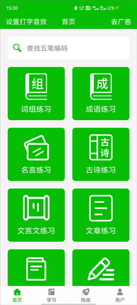 五笔打字随手练 安卓版 界面截图