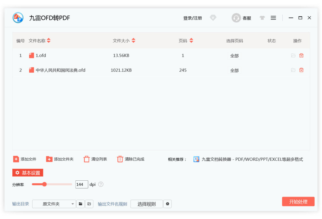九雷OFD转图片 软件操作界面截图 安卓版