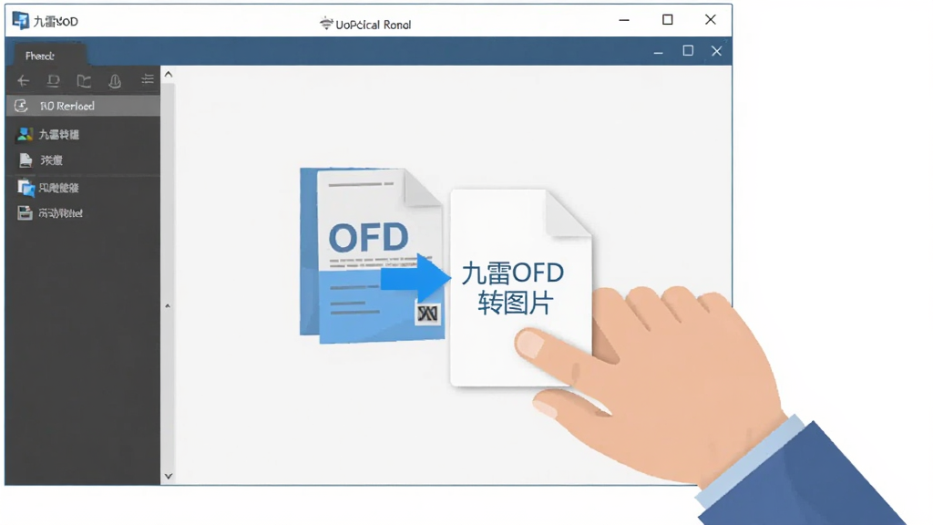 一张动态演示手部将OFD文件拖拽至九雷OFD转图片软件窗口的示意图,画面主体为软件简洁的界面,手部动作清晰,布局直观,风格扁平化,画质干净,无多余元素