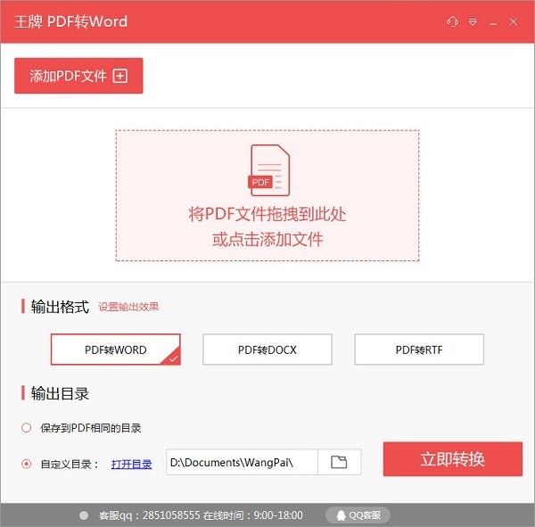 王牌PDF转Word 安卓版 批量转换