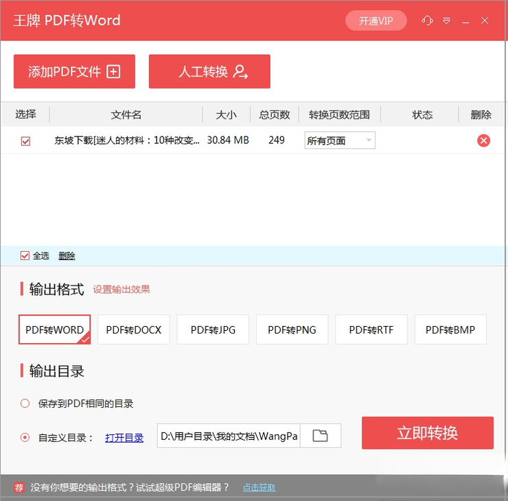 王牌PDF转Wordv3.2.0 高效PDF转换工具