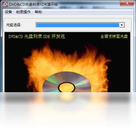 DVD/CD光盘刻录SDK开发包 开发接口界面 截图
