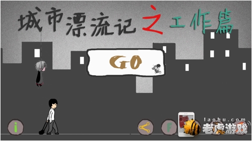 城市漂流记之工作篇游戏 面试技巧 攻略图片