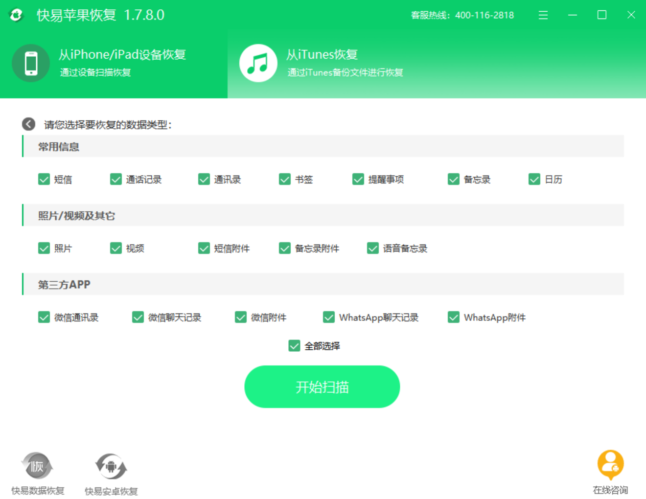 快易苹果恢复 安卓版 下载安装教程