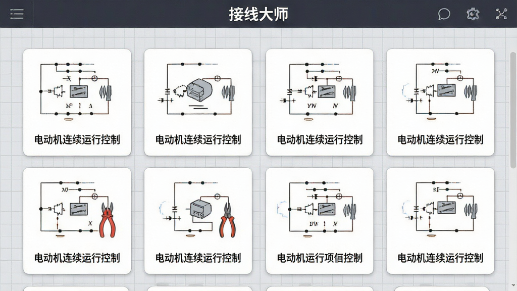 一张接线大师的项目选择界面,主体为整齐排列的实训项目卡片,每张卡片上都有电路示意图和项目名称,如“电动机连续运行控制”,背景为浅灰色网格,整体排版整洁,视觉风格清爽,标题“接线大师”位于顶部导航栏,画质清晰