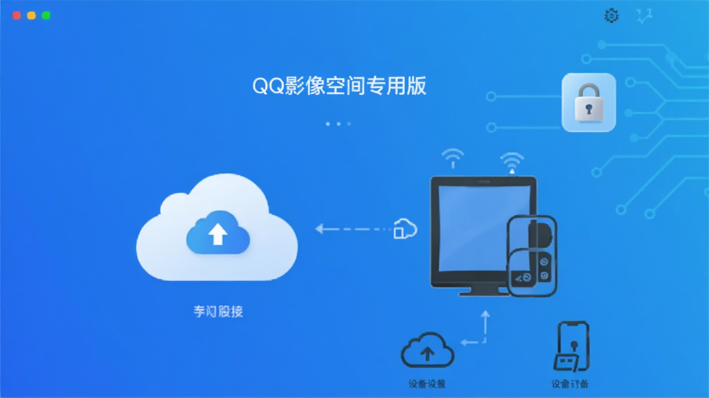 展示QQ影像空间专用版云存储界面,云端图标与设备连接示意,背景为蓝色渐变,有锁形安全图标,风格科技感,界面简洁,画质锐利,无多余元素