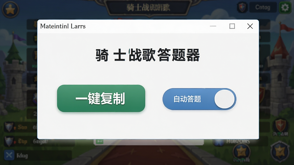 展示“骑士战歌答题器”的一键复制与自动答题功能,软件界面上有一个醒目的“一键复制”按钮和“自动答题”开关,背景为游戏答题界面,布局以软件窗口为主,风格简洁明了,细节突出按钮功能,画质干净,无多余元素。
