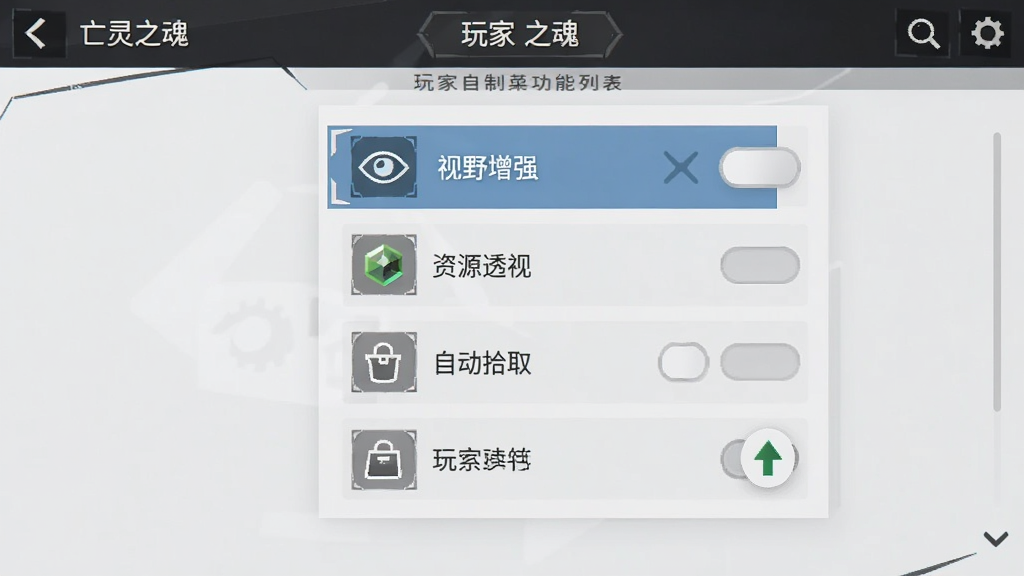 亡灵之魂(玩家自制菜单)功能列表界面,菜单展开后显示多个功能开关,如“视野增强”、“资源透视”、“自动拾取”等,每个开关旁有图标和文字说明,布局整齐,风格简洁现代,细节清晰,画质高清,干净无多余元素