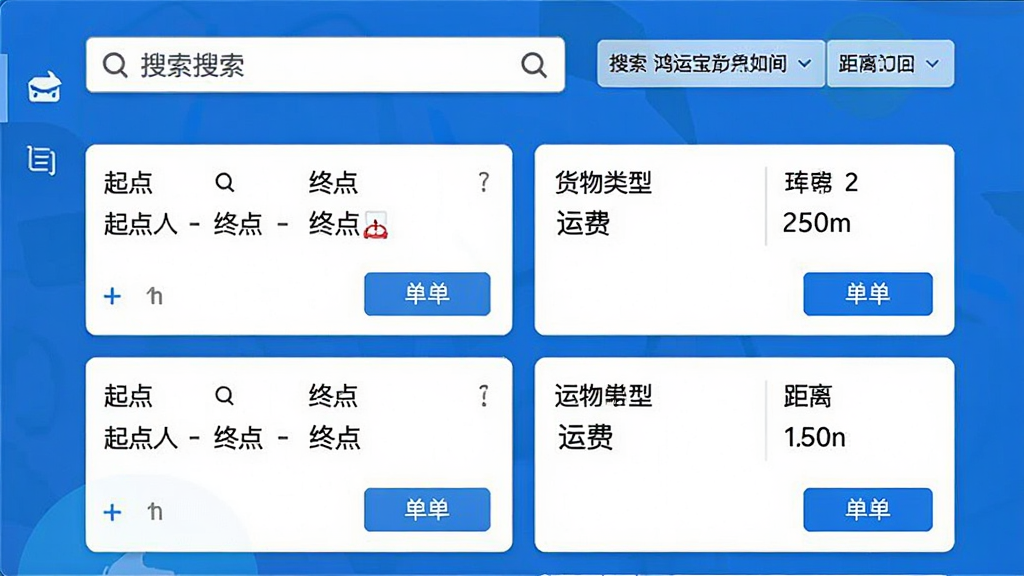 一张电脑屏幕截图,显示鸿运宝司机订单列表页面,顶部为搜索栏和筛选条件,列表中有多条货源卡片,包含起点、终点、货物类型、运费和距离信息,卡片右下角有“抢单”按钮,界面风格简洁清晰,蓝色主题色,高画质,无多余元素。