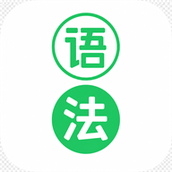 拿下语法1.0 语法学习工具