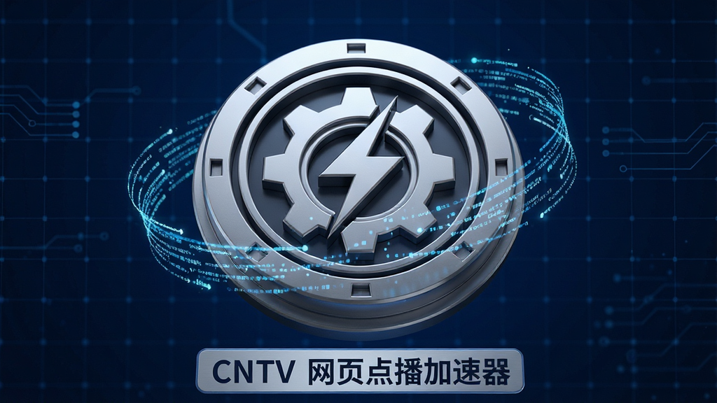 主体:一个圆形的加速引擎图标,内部有齿轮和闪电图案,周围环绕数据流动线条。布局:图标居中,背景为深蓝色科技网格。排版:简洁有力,图标占据画面主体。风格:3D渲染风格,金属质感。细节:图标下方有“CNTV 网页点播加速器”文字标签。画质:高清晰度,干净,无多余元素