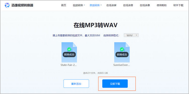 全能音频转换器MP3转WAV操作步骤截图