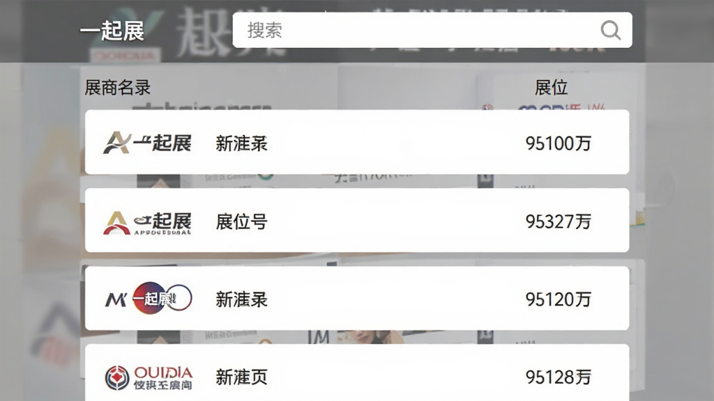 一张“一起展”App展商名录页面的效果图,列表展示企业logo、名称和展位号,顶部有搜索框,界面风格商务化,灰色背景,白色卡片,整体干净有序,画质清晰