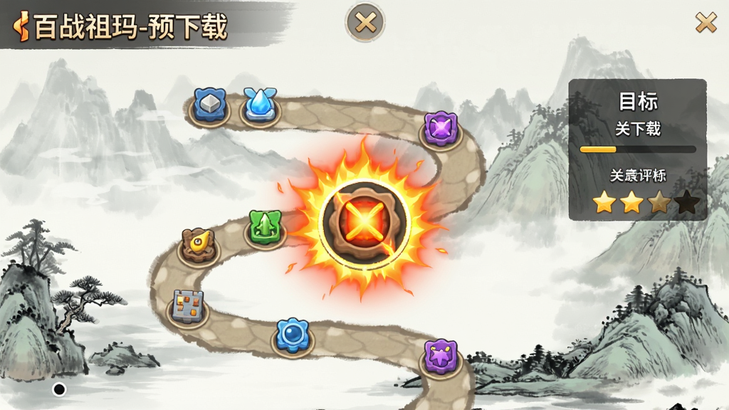 主体为《百战祖玛-预下载》闯关地图界面,一条蜿蜒的路径串联起多个关卡节点,每个节点有不同颜色的小图标,当前关卡被高亮放大,周围有火焰特效。右侧显示关卡目标与星级评价,画面明亮清晰。布局为纵向滚动式,地图背景是水墨山水画风格,UI简洁明了,画质高清,干净无多余元素。