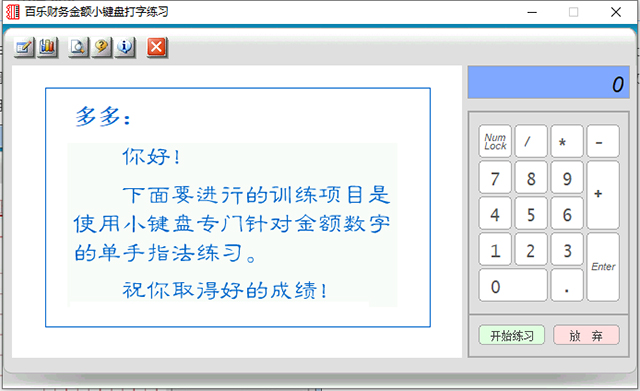 百乐财务金额小键盘打字练习 指法 盲打提速
