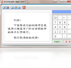百乐财务金额小键盘打字练习 金额录入 准确率