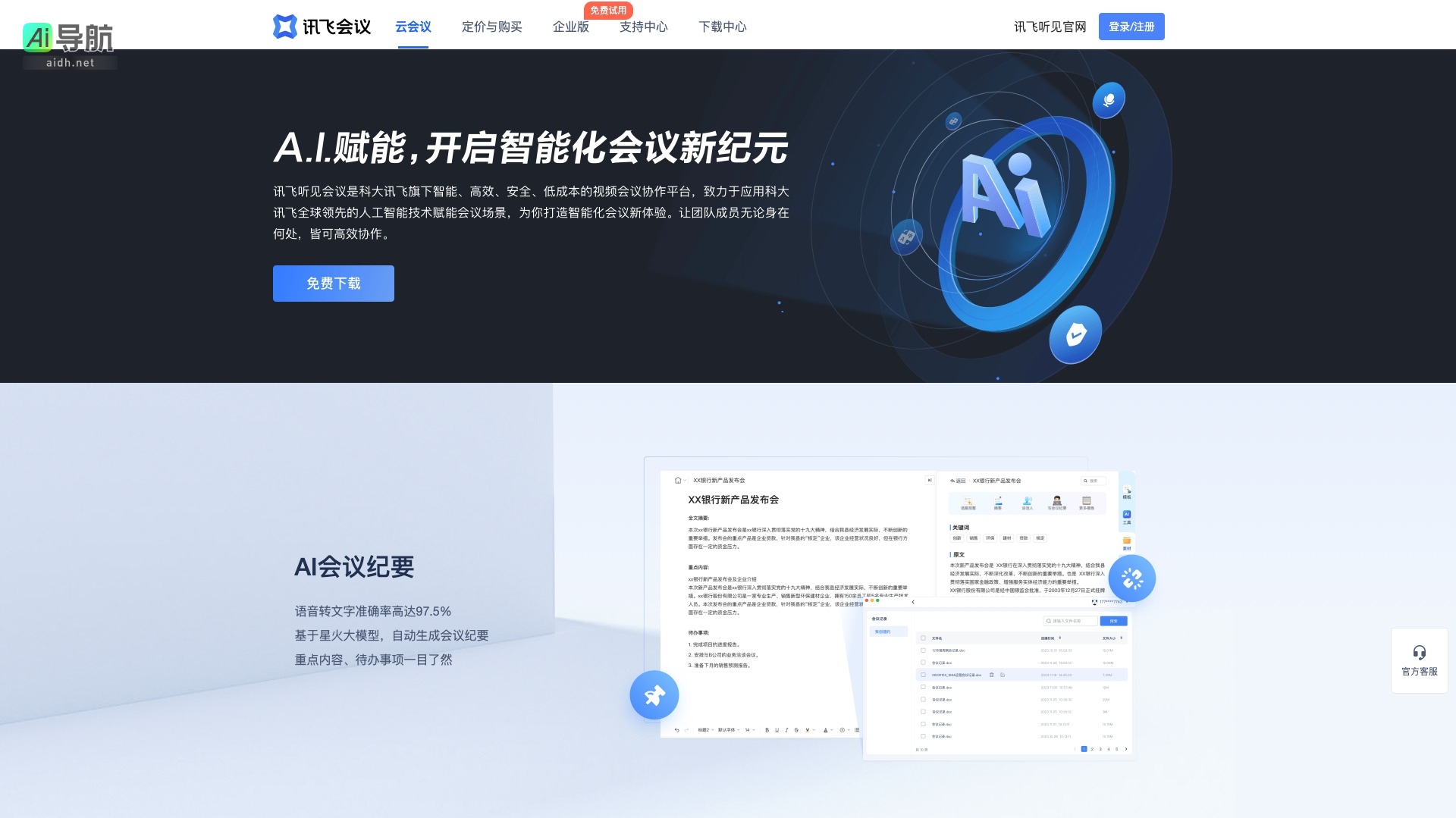 企业云工作台 会议纪要 效率提升