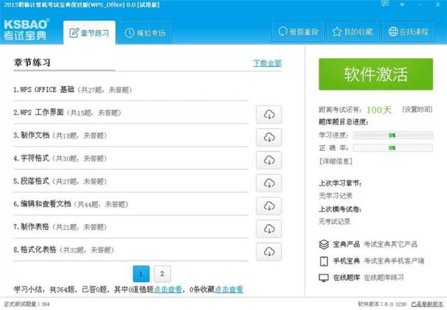 2017版职称计算机考试宝典安装激活与使用教程图解