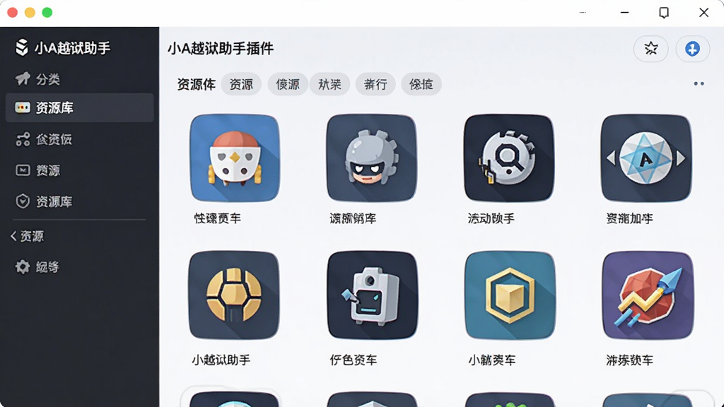 小A越狱助手插件资源库界面,展示各类插件图标和分类标签,画面明亮清晰,布局整洁,强调资源丰富性,风格清新,画质高清,无多余元素