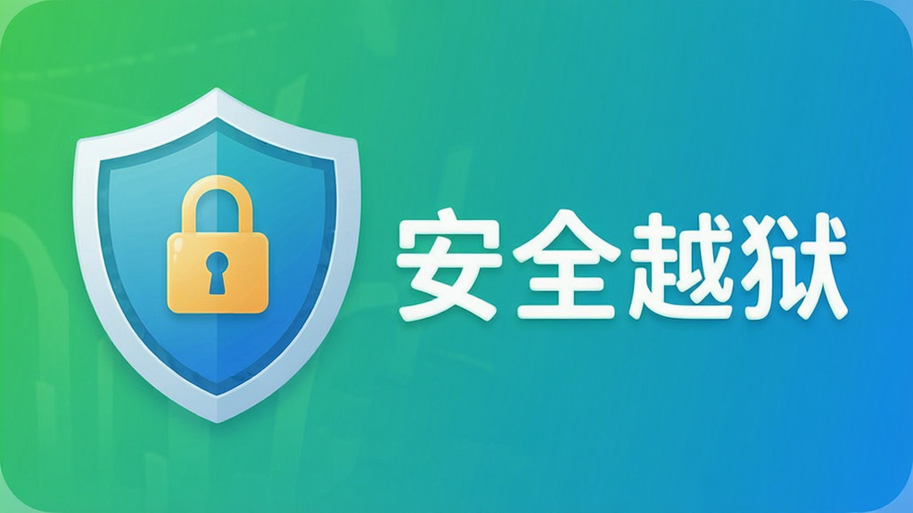 小A越狱助手安全防护示意图,画面展示盾牌图标和“安全越狱”字样,背景为绿色和蓝色渐变,风格简洁明快,布局清晰,画质高清,无多余元素