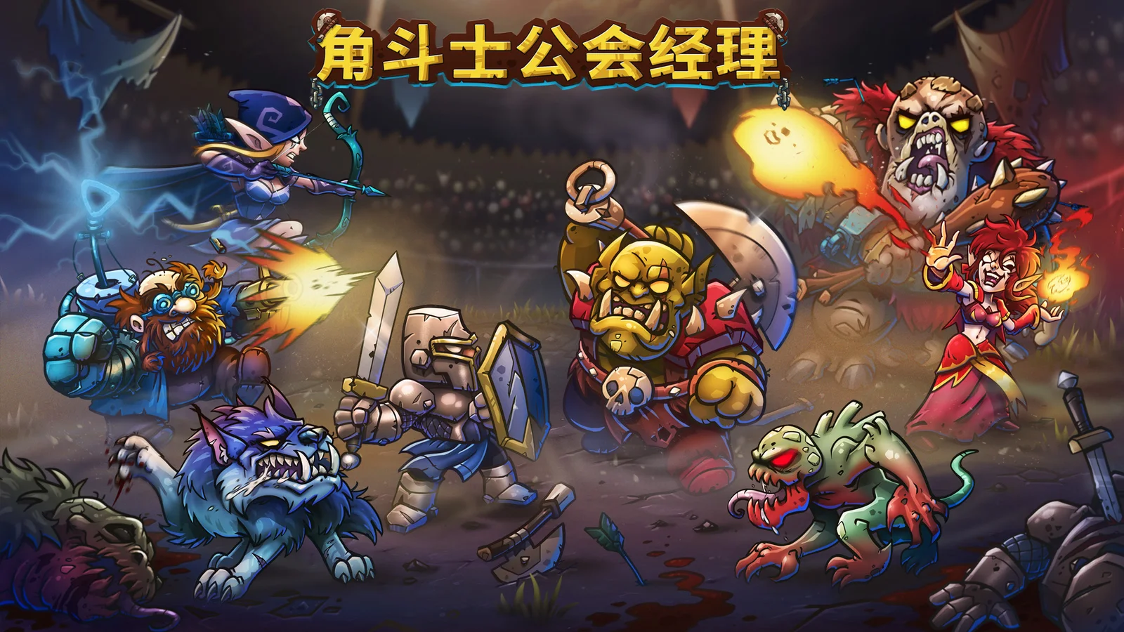 角斗士经理Gladiator Manager冠军培养最终目标心得