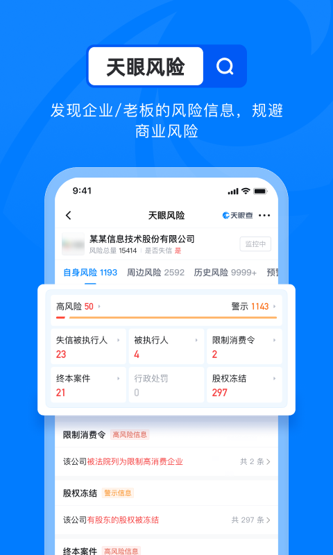 天眼查企业查询软件 查看老板关联企业 风险信息