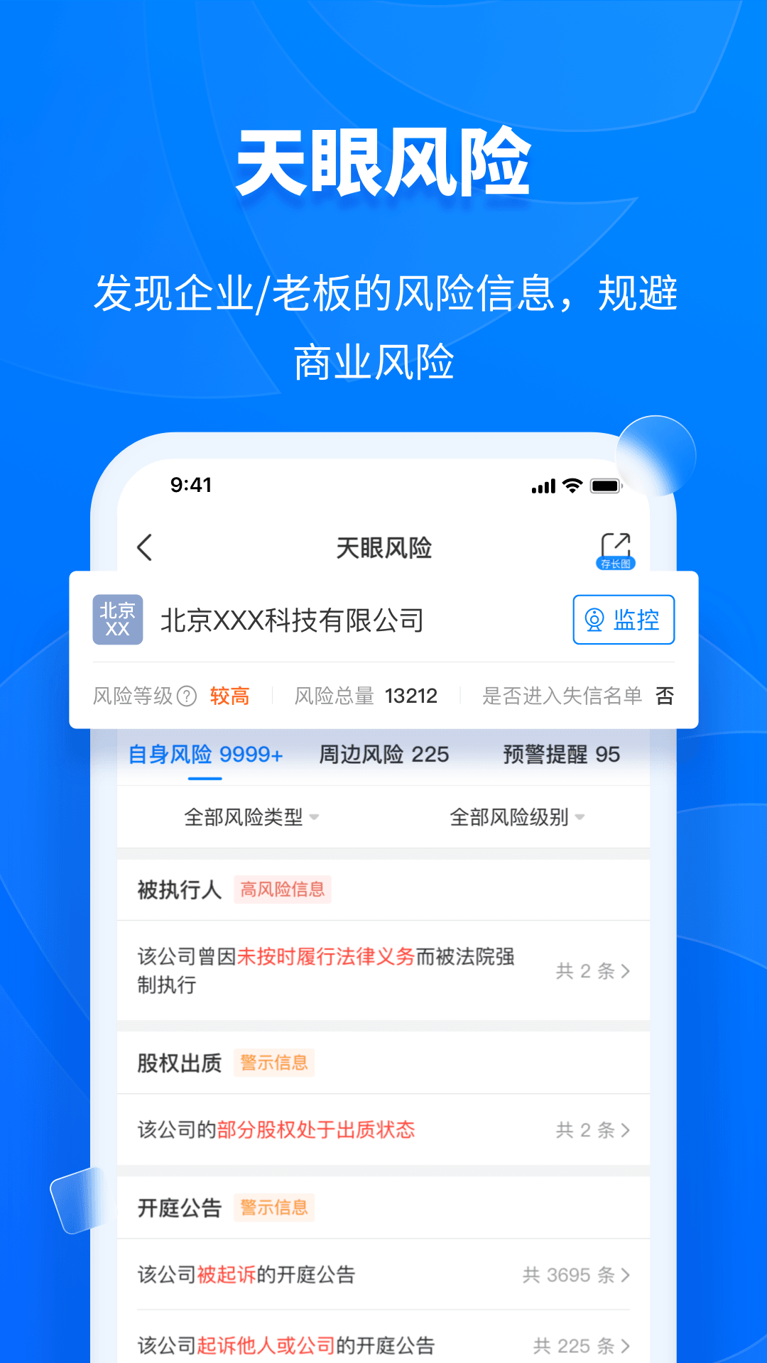 天眼查企业查询软件 查公司信息 页面展示