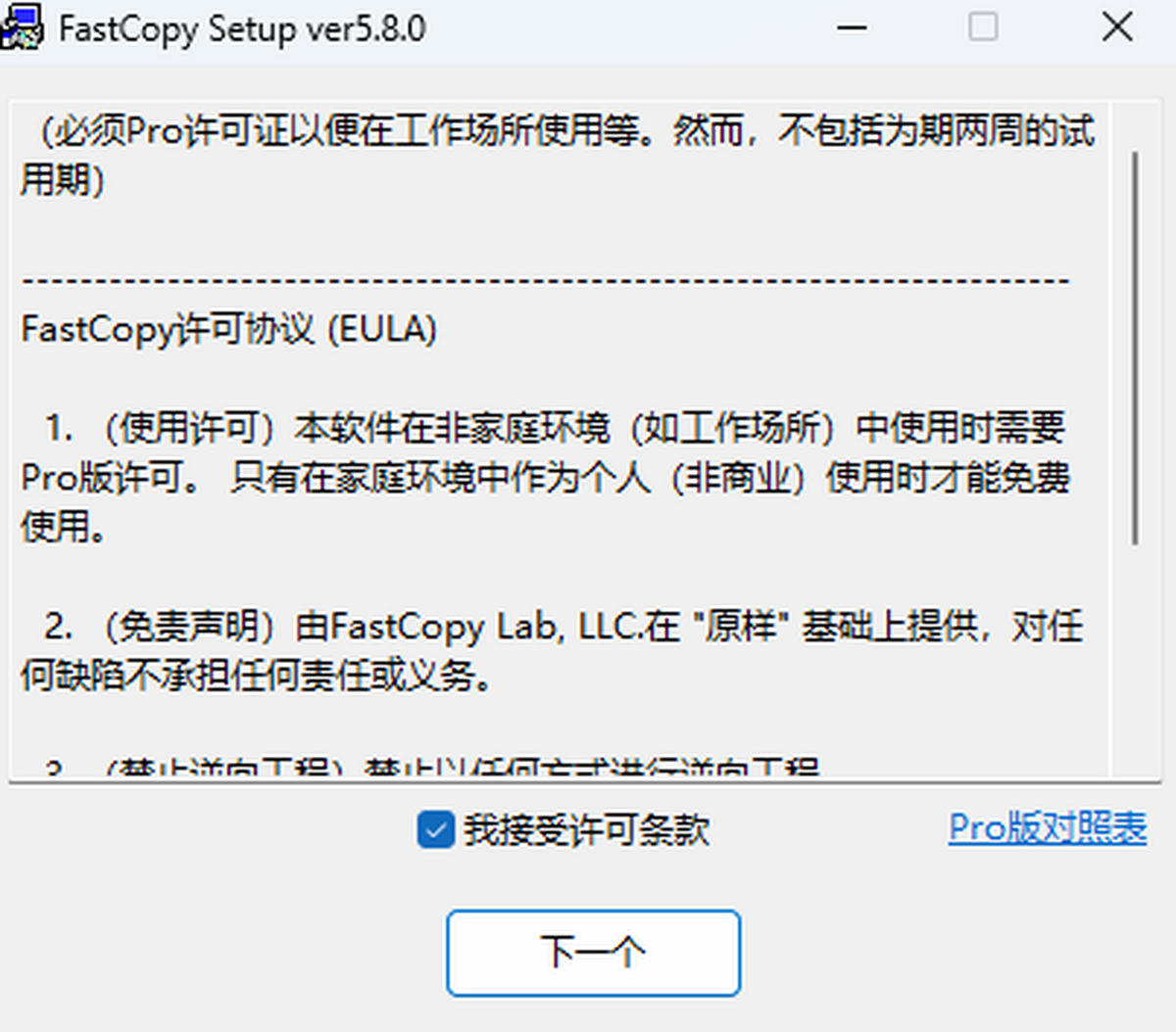 FastCopy 软件下载安装步骤教程