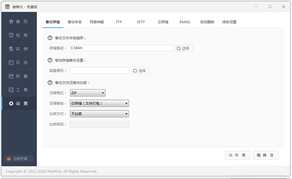 睿备份1.0.0 数据备份还原工具