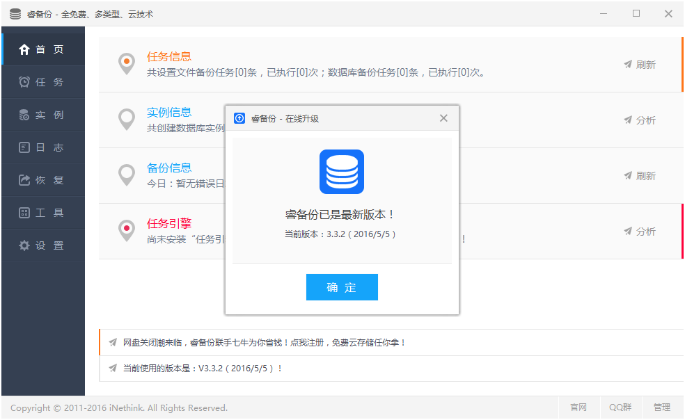 睿备份 软件界面 截图