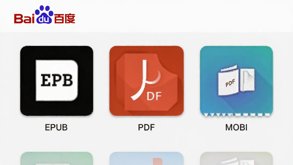 百度通电子书制作生成器格式选择界面,显示EPUB、PDF、MOBI等多种导出选项,图标清晰,背景为浅灰色调,界面干净,无多余元素,画质清晰