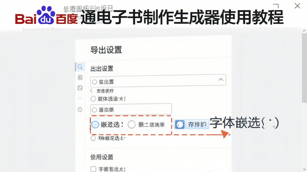 百度通电子书制作生成器使用教程配图,展示导出设置界面,强调字体嵌入选项,界面清晰,风格写实,画质干净,无多余元素