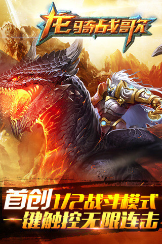 龙骑战歌(杀神恶魔狂送5亿)安卓版 游戏攻略