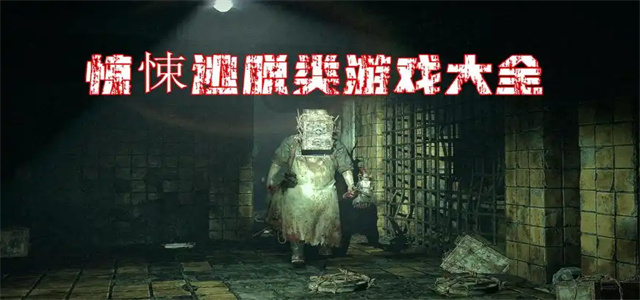 恐怖逃脱中文版恐怖场景应对技巧躲避追逐方法