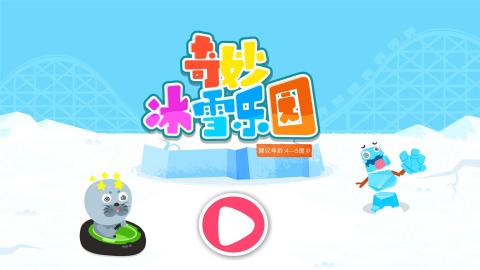 奇妙冰雪乐园游戏 全景截图 玩法介绍