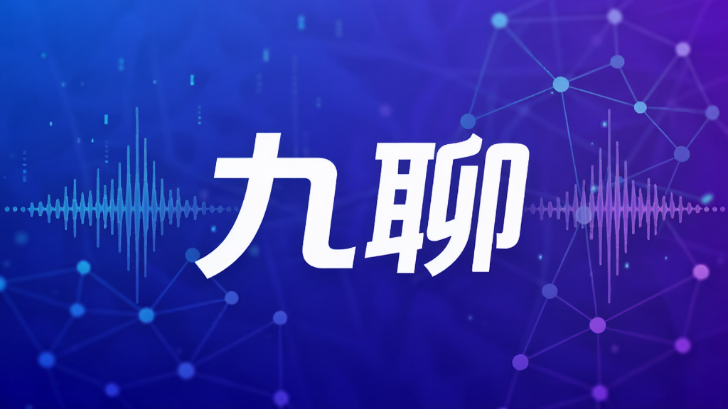 九聊软件主视觉图,画面中心为醒目的