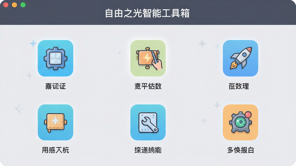 主体:自由之光智能工具箱界面,显示多个工具图标;布局:网格排列;排版:每行三个图标,下方标注名称;风格:清爽的扁平插画风;细节:图标高亮,背景为浅灰色;画质:高清,干净,无多余元素